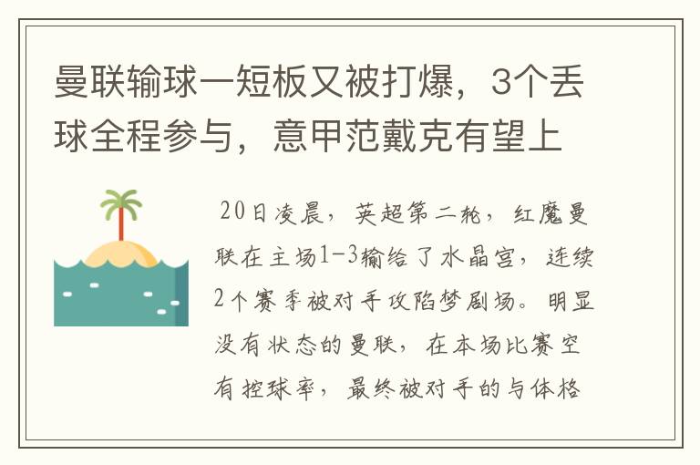 曼联输球一短板又被打爆,3个丢球全程参与,意甲范戴克有望上位