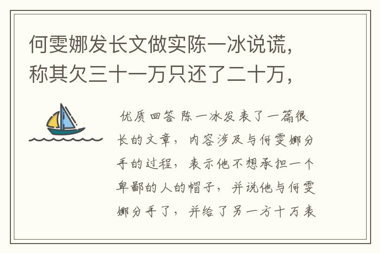 何雯娜发长文做实陈一冰说谎,称其欠三十一万只还了二十万,你怎么看?