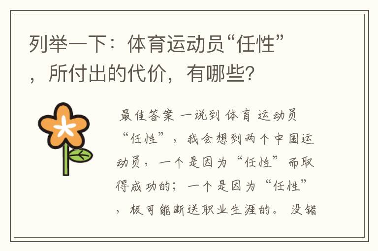 列举一下:体育运动员“任性”,所付出的代价,有哪些?