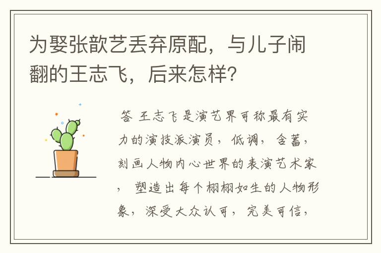 为娶张歆艺丢弃原配,与儿子闹翻的王志飞,后来怎样?