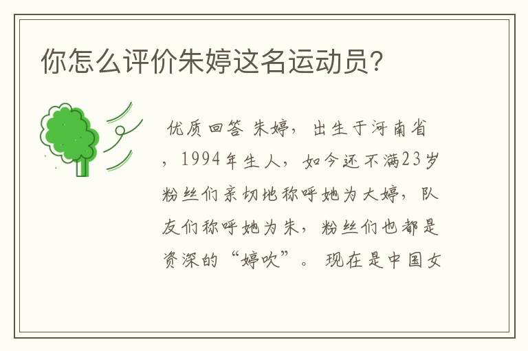 你怎么评价朱婷这名运动员?