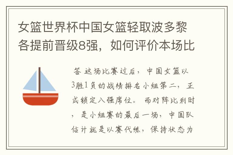 女篮世界杯中国女篮轻取波多黎各提前晋级8强,如何评价本场比赛?