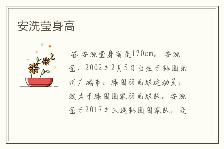 安洗莹身高