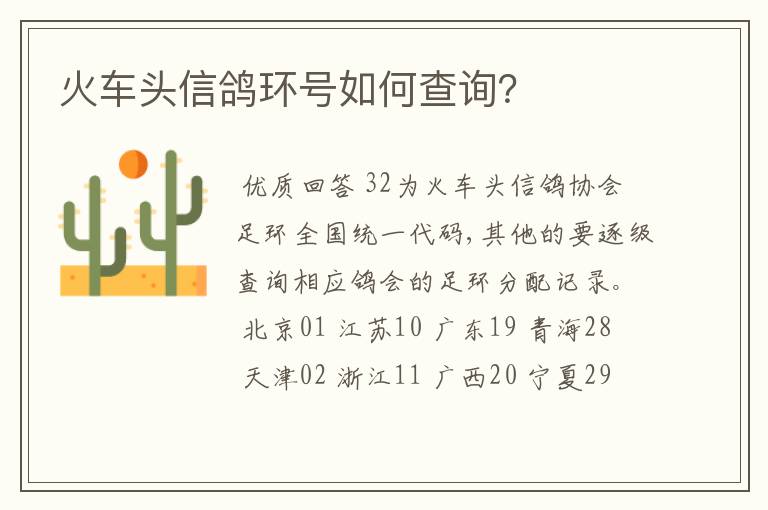 火车头信鸽环号如何查询?