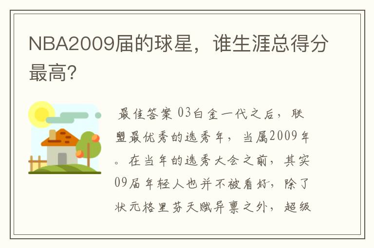NBA2009届的球星,谁生涯总得分最高?