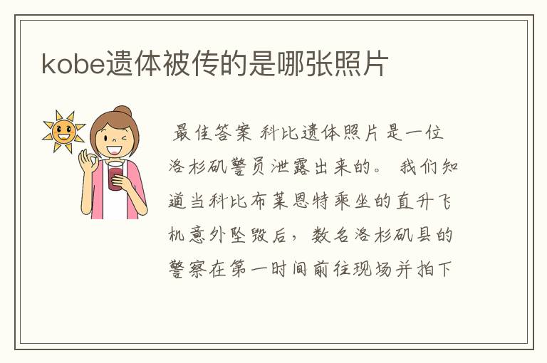 kobe遗体被传的是哪张照片
