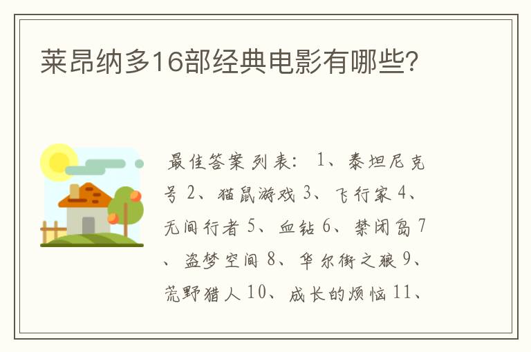 莱昂纳多16部经典电影有哪些?