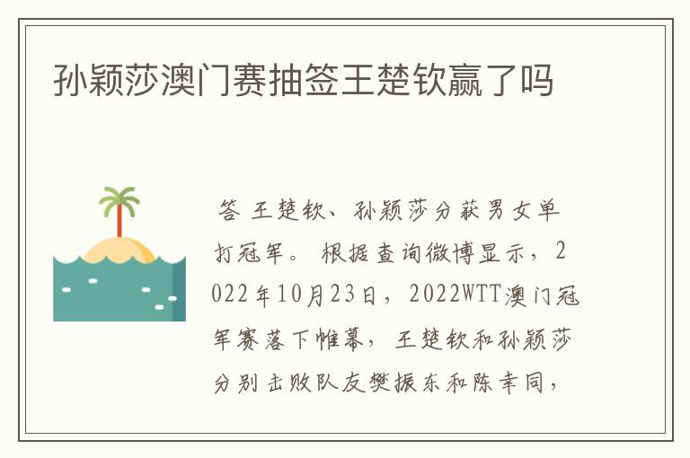 孙颖莎澳门赛抽签王楚钦赢了吗