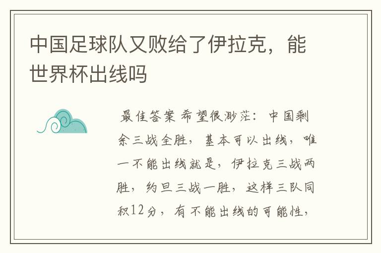 中国足球队又败给了伊拉克,能世界杯出线吗