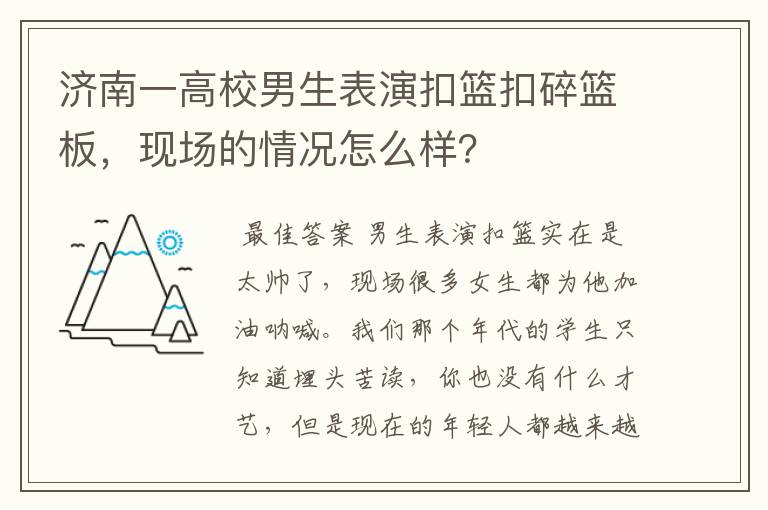 济南一高校男生表演扣篮扣碎篮板,现场的情况怎么样?