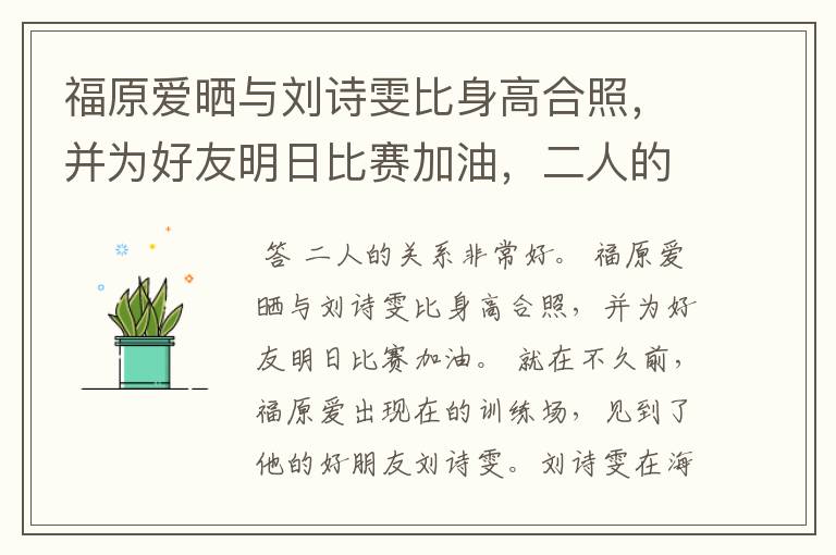 福原爱晒与刘诗雯比身高合照,并为好友明日比赛加油,二人的关系有多好?