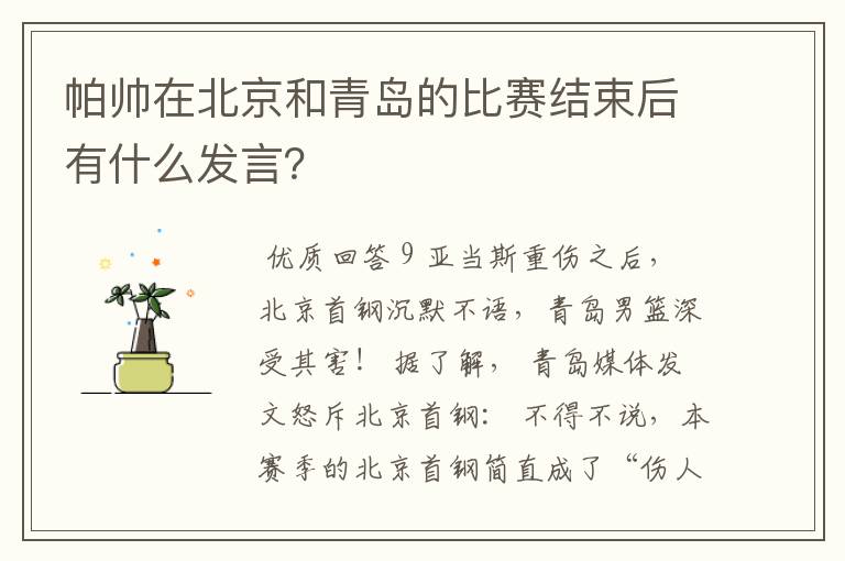 帕帅在北京和青岛的比赛结束后有什么发言?