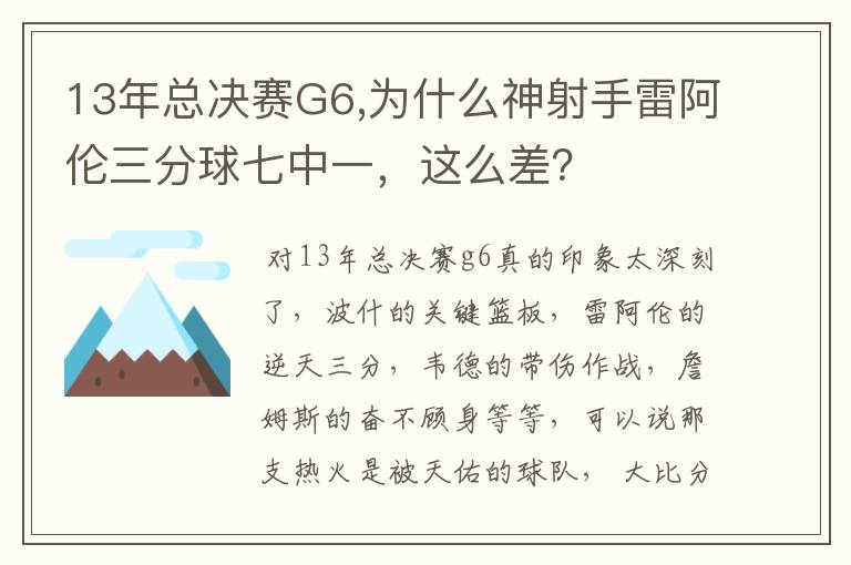13年总决赛G6,为什么神射手雷阿伦三分球七中一,这么差?