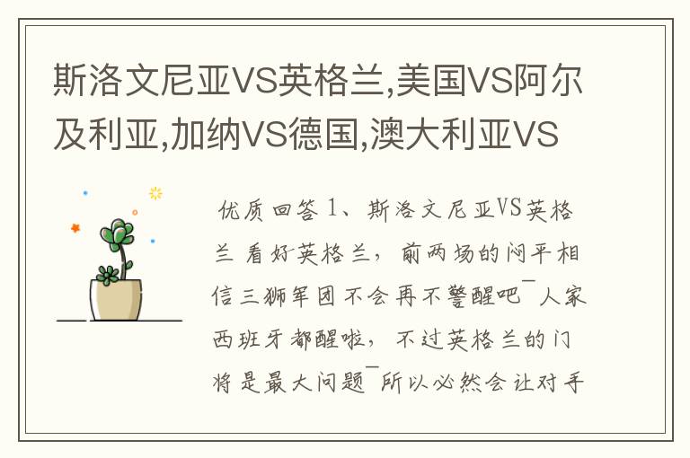 斯洛文尼亚VS英格兰,美国VS阿尔及利亚,加纳VS德国,澳大利亚VS塞尔维亚的赛果将是多少?