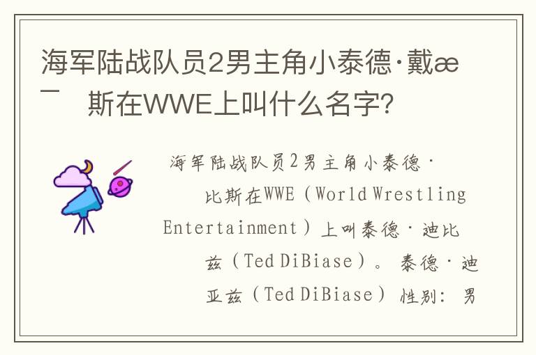 海军陆战队员2男主角小泰德·戴比斯在WWE上叫什么名字?
