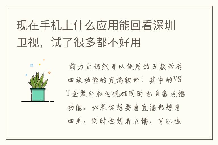 现在手机上什么应用能回看深圳卫视,试了很多都不好用