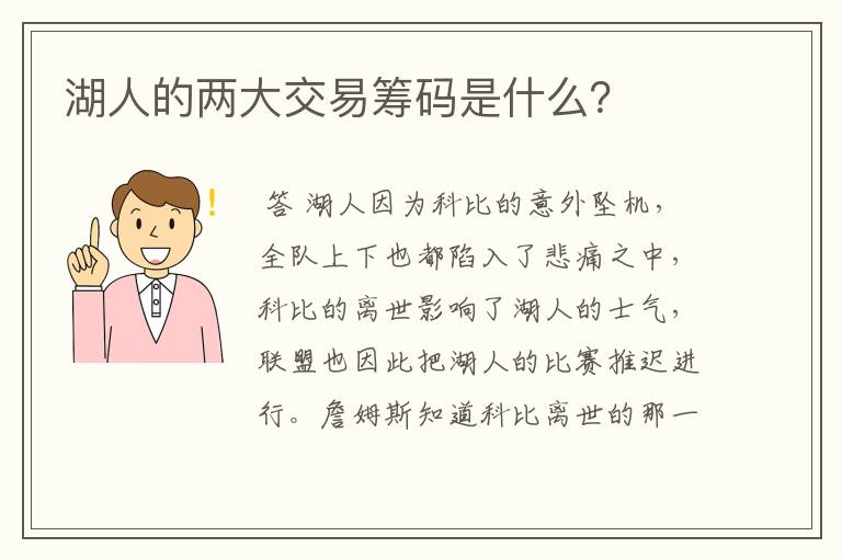 湖人的两大交易筹码是什么?
