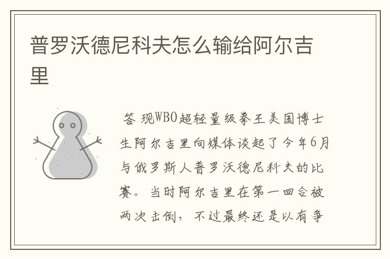 普罗沃德尼科夫怎么输给阿尔吉里