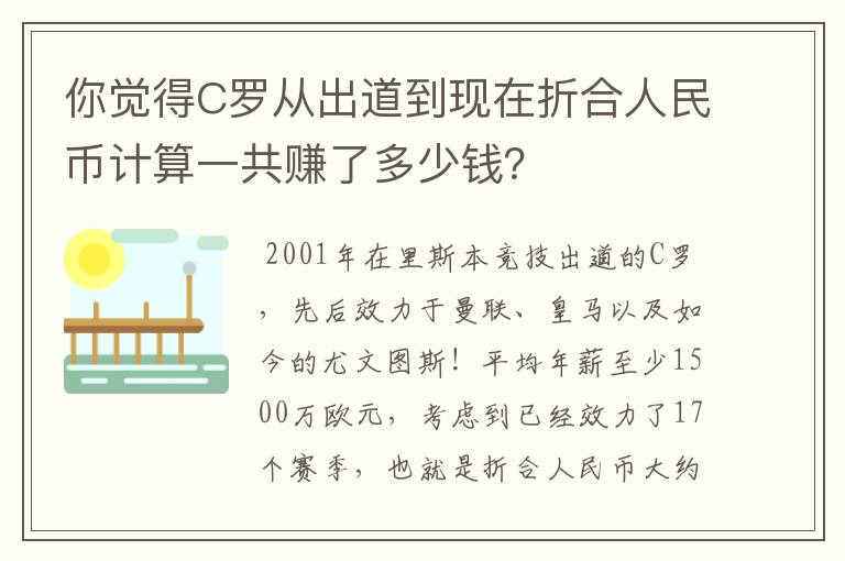 你觉得C罗从出道到现在折合人民币计算一共赚了多少钱？