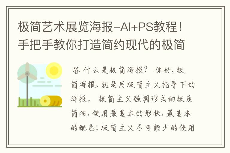 极简艺术展览海报-AI+PS教程!手把手教你打造简约现代的极简海报