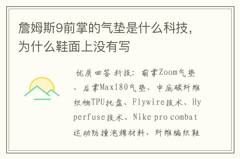 詹姆斯9前掌的气垫是什么科技,为什么鞋面上没有写