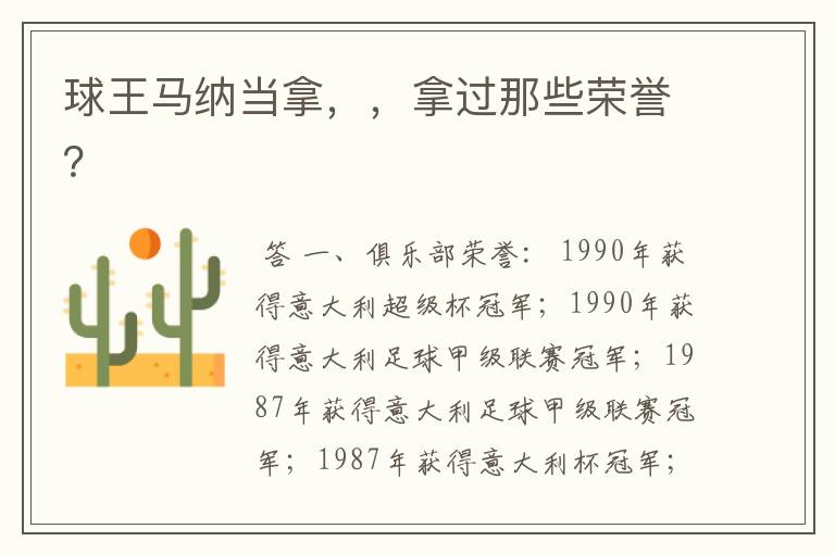 球王马纳当拿,,拿过那些荣誉?