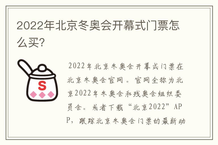 2022年北京冬奥会开幕式门票怎么买?
