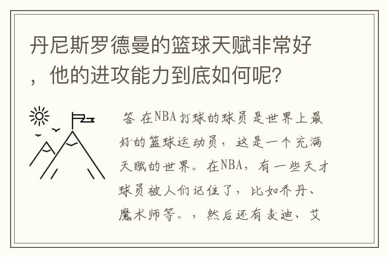 丹尼斯罗德曼的篮球天赋非常好,他的进攻能力到底如何呢?