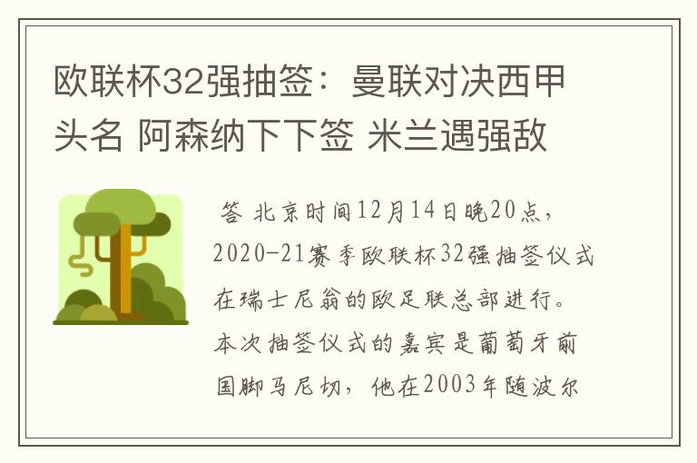 欧联杯32强抽签:曼联对决西甲头名 阿森纳下下签 米兰遇强敌