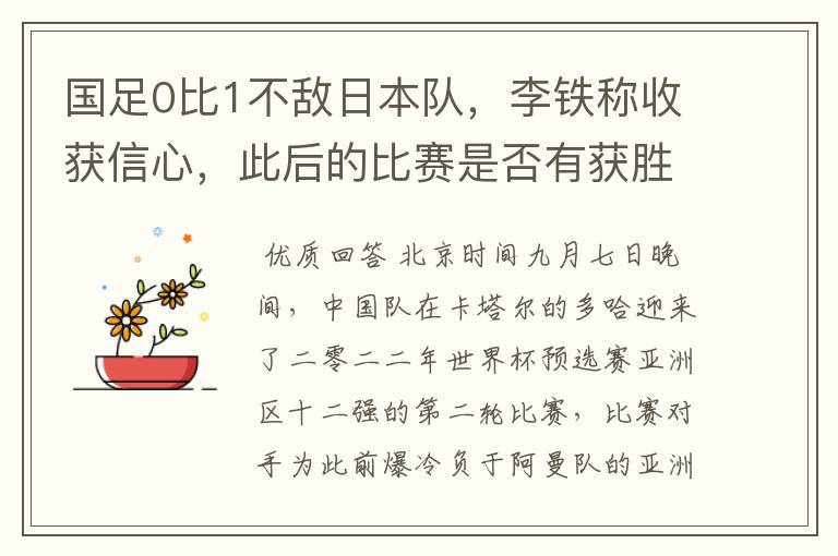 国足0比1不敌日本队,李铁称收获信心,此后的比赛是否有获胜的可能?