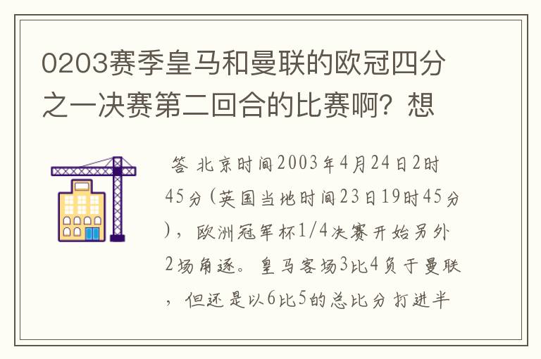 0203赛季皇马和曼联的欧冠四分之一决赛第二回合的比赛啊?想要高清的