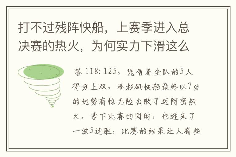 打不过残阵快船,上赛季进入总决赛的热火,为何实力下滑这么快?