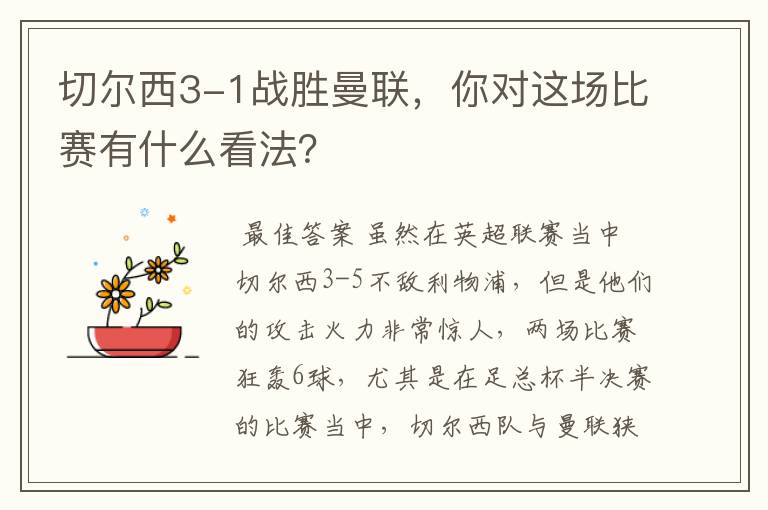 切尔西3-1战胜曼联,你对这场比赛有什么看法?