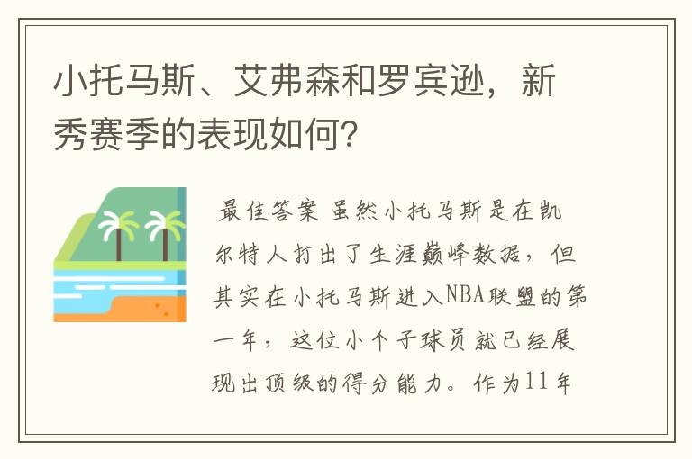 小托马斯、艾弗森和罗宾逊,新秀赛季的表现如何?
