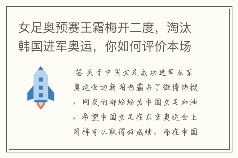 女足奥预赛王霜梅开二度，淘汰韩国进军奥运，你如何评价本场比赛?