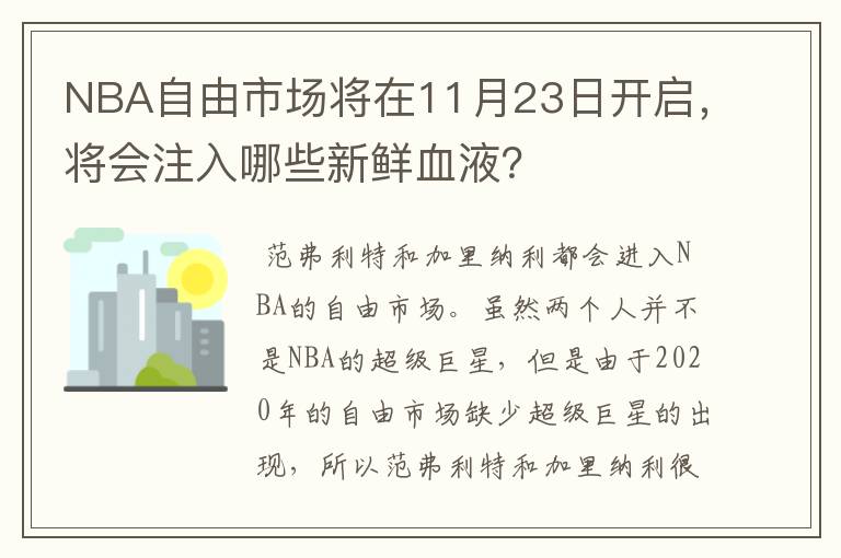 NBA自由市场将在11月23日开启,将会注入哪些新鲜血液?
