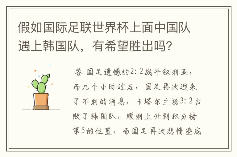 假如国际足联世界杯上面中国队遇上韩国队,有希望胜出吗?