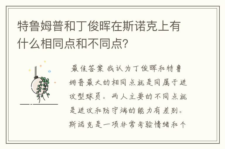 特鲁姆普和丁俊晖在斯诺克上有什么相同点和不同点?