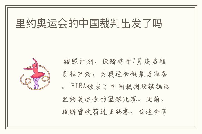 里约奥运会的中国裁判出发了吗
