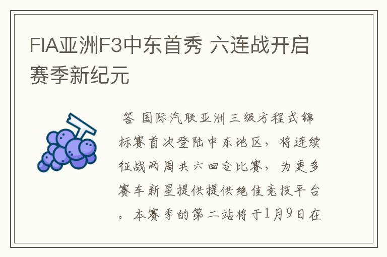 FIA亚洲F3中东首秀 六连战开启赛季新纪元