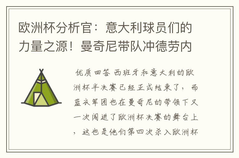 欧洲杯分析官:意大利球员们的力量之源!曼奇尼带队冲德劳内杯