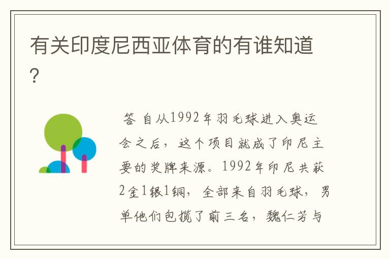 有关印度尼西亚体育的有谁知道?