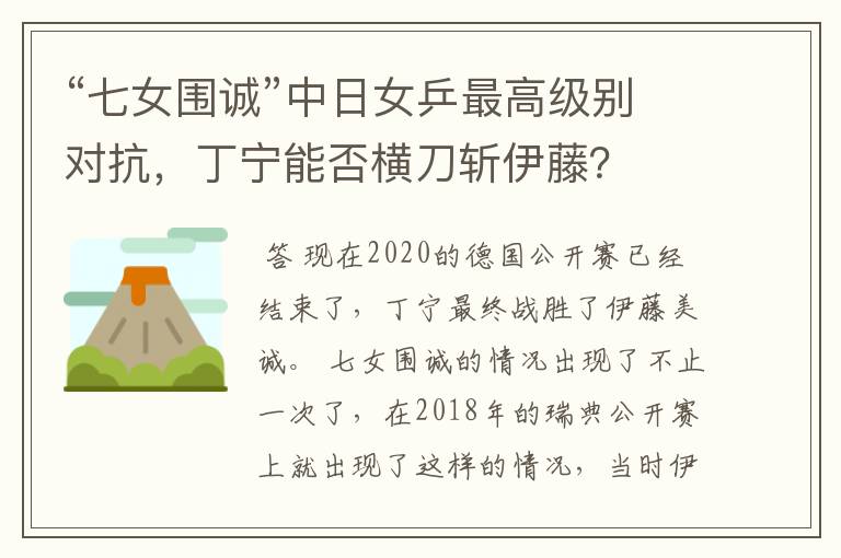 “七女围诚”中日女乒最高级别对抗,丁宁能否横刀斩伊藤?