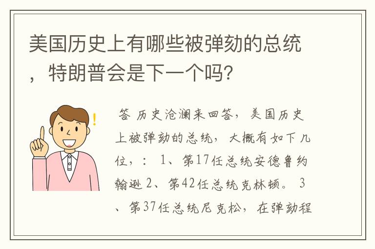 美国历史上有哪些被弹劾的总统,特朗普会是下一个吗?