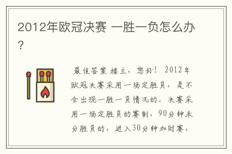 2012年欧冠决赛 一胜一负怎么办?