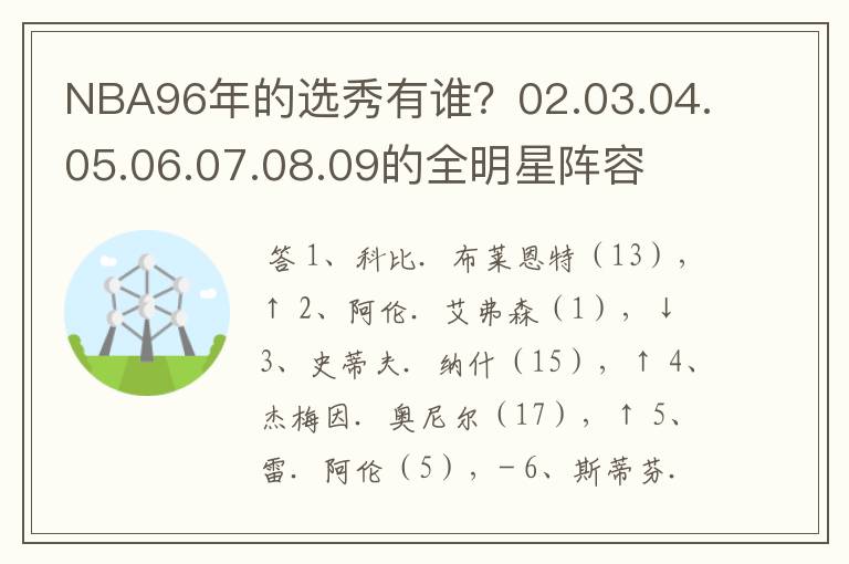 NBA96年的选秀有谁?02.03.04.05.06.07.08.09的全明星阵容