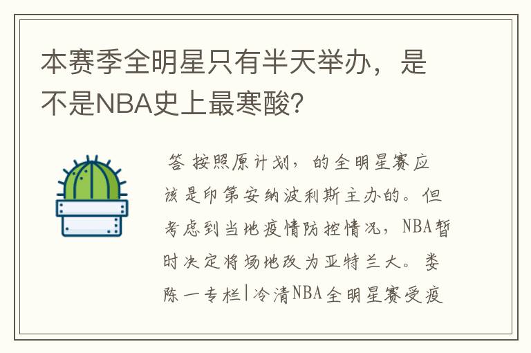 本赛季全明星只有半天举办,是不是NBA史上最寒酸?