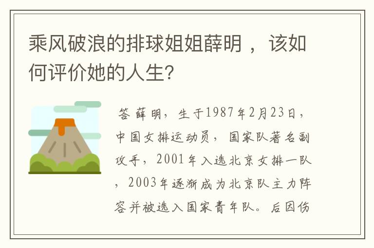 乘风破浪的排球姐姐薛明 ,该如何评价她的人生?