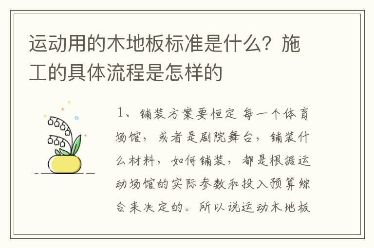 运动用的木地板标准是什么?施工的具体流程是怎样的