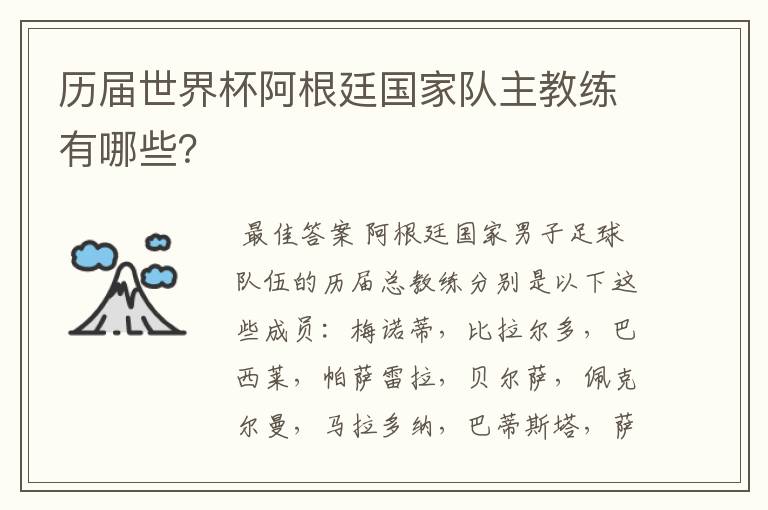 历届世界杯阿根廷国家队主教练有哪些?
